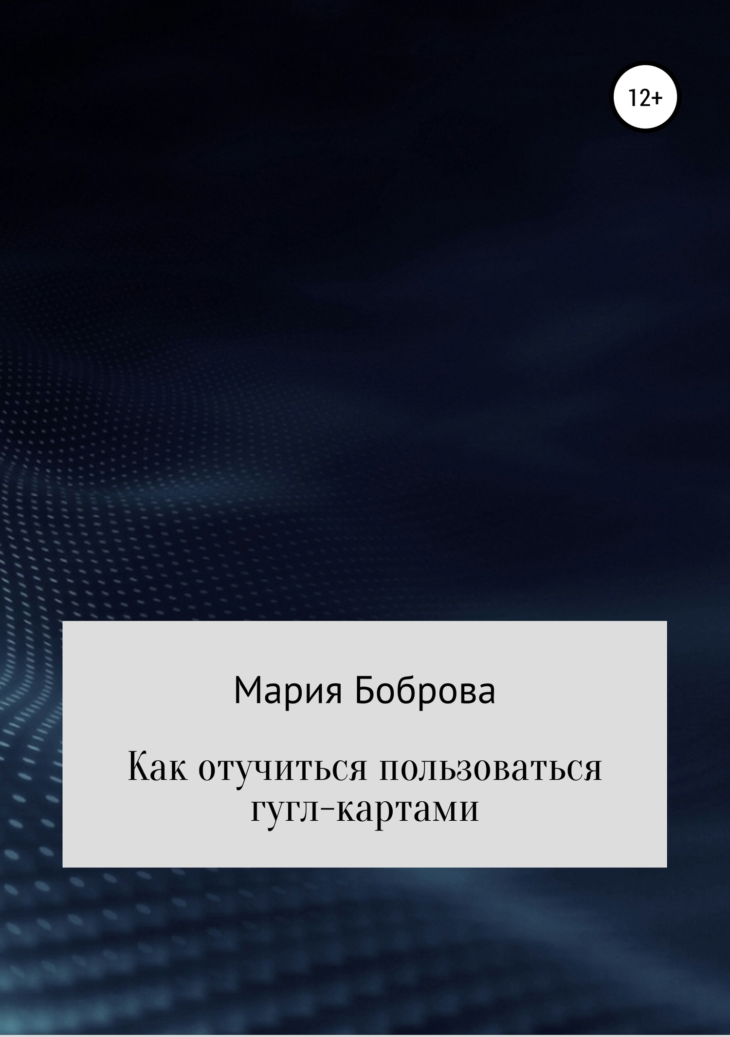 Как отучиться пользоваться гугл-картами - Мария Николаевна Боброва - <a href=