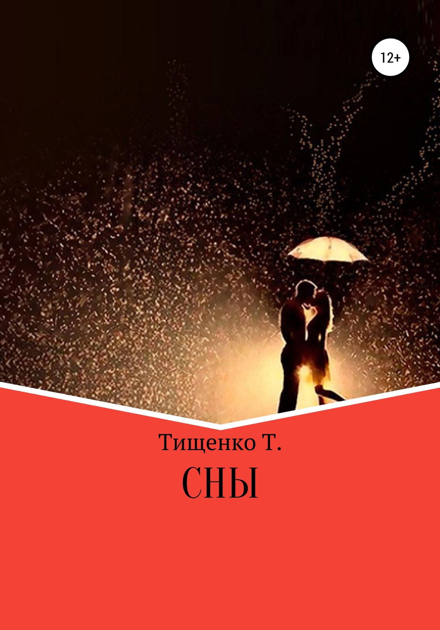 Сны - Татьяна Михайловна Тищенко - <a href=
