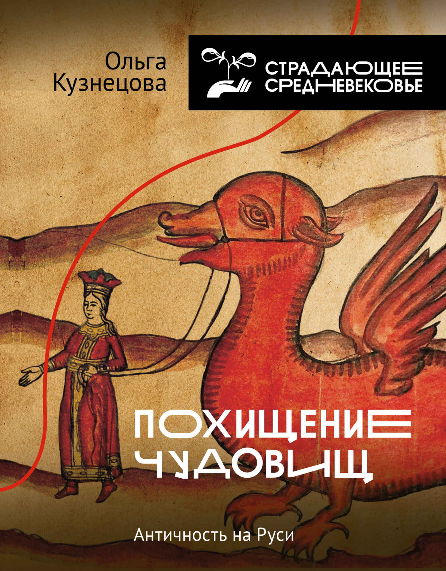 Похищение чудовищ. Античность на Руси - Ольга Александровна Кузнецова - <a href=