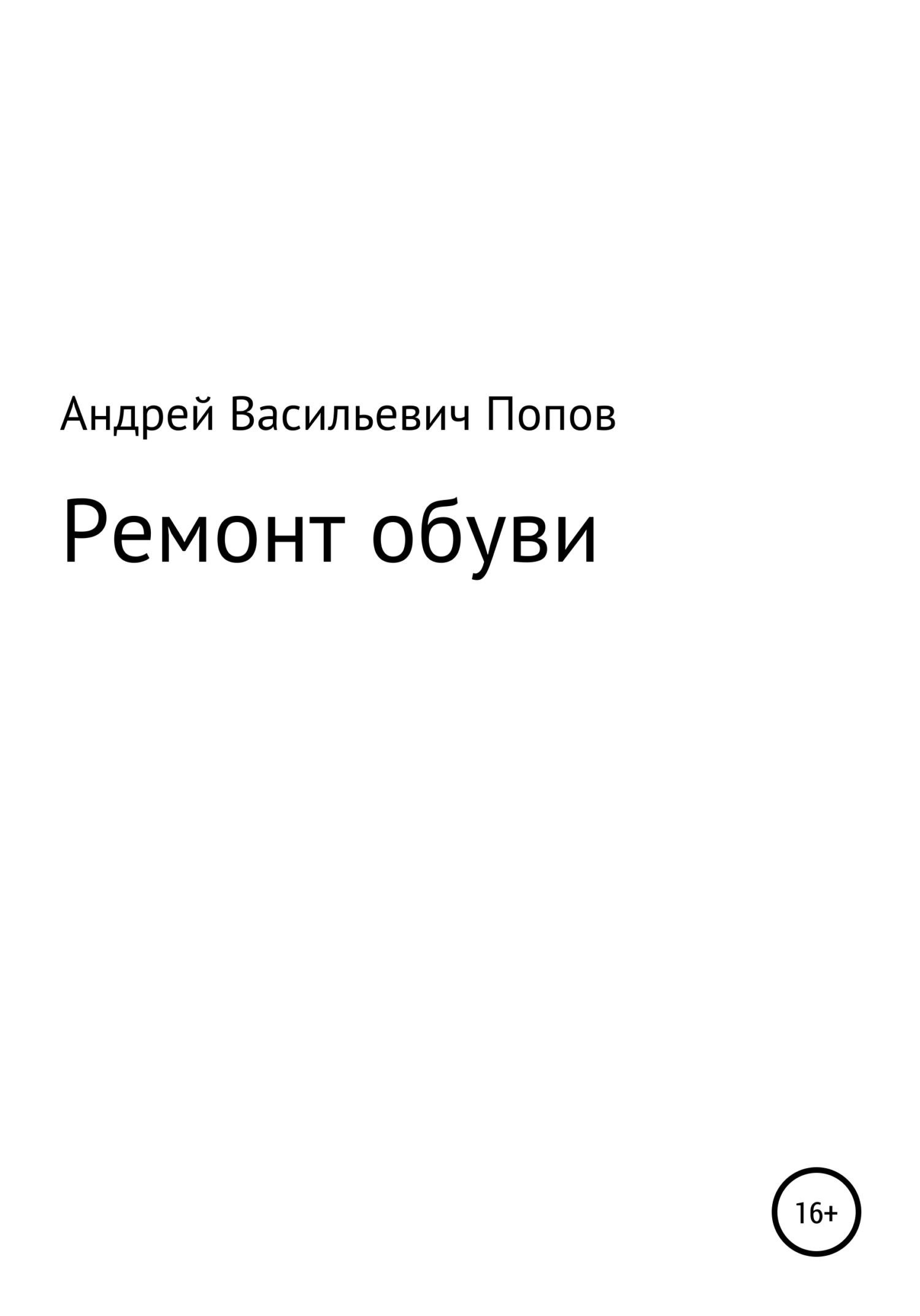 Ремонт обуви - Андрей Васильевич Попов - <a href=