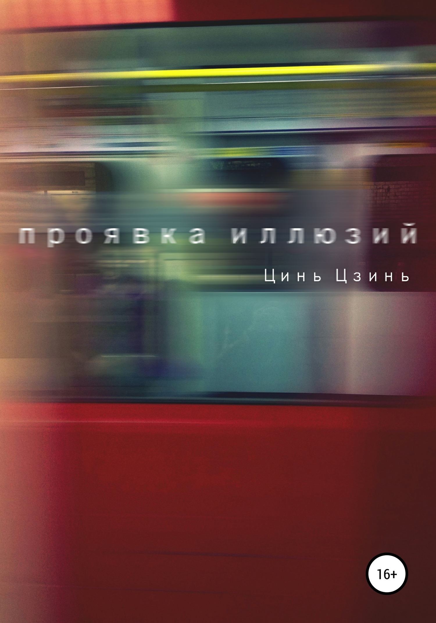 Проявка иллюзий - Цинь Цзинь - <a href=