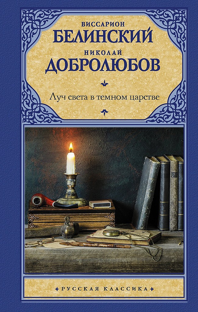 Луч света в темном царстве - Виссарион Григорьевич Белинский - <a href=
