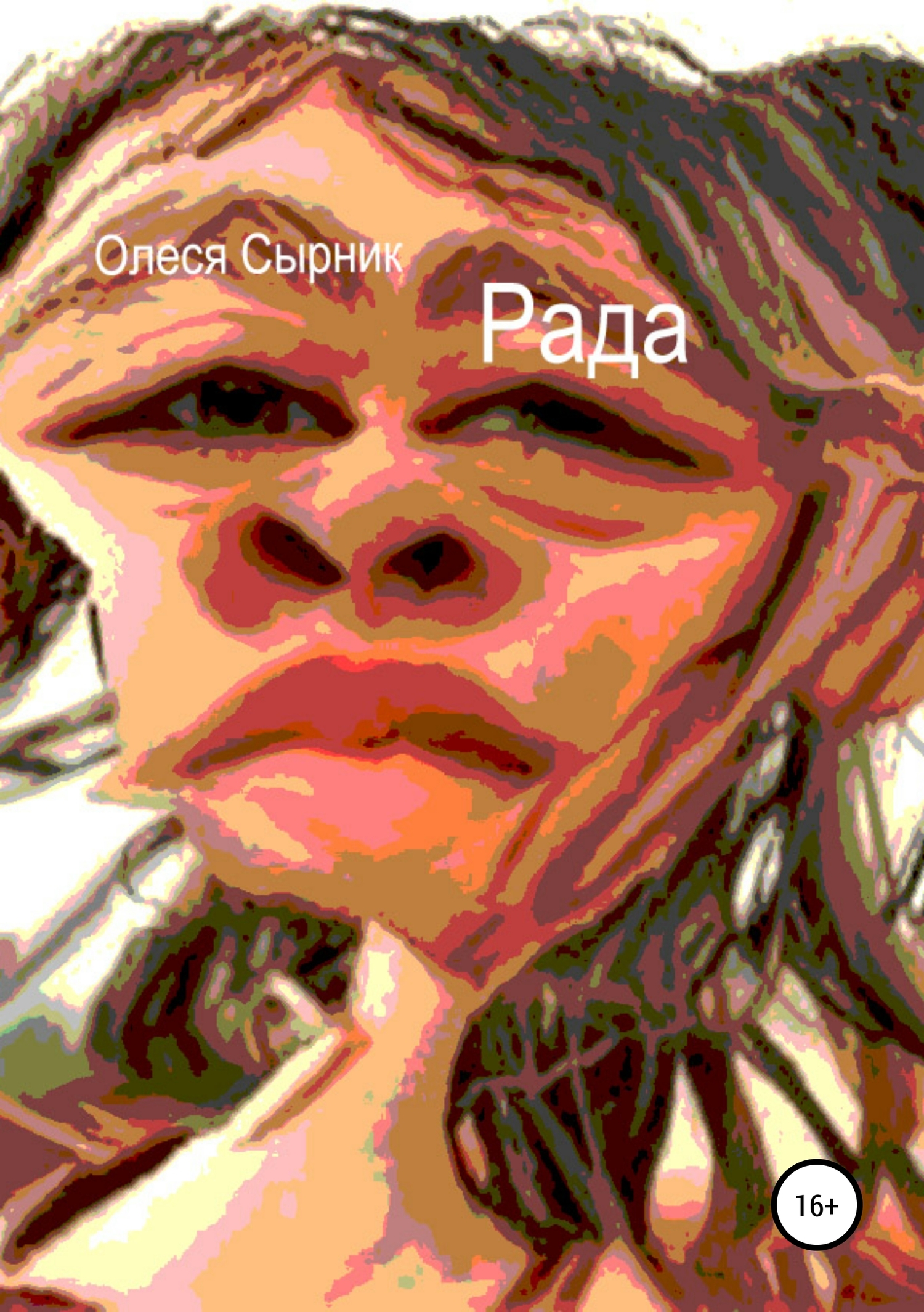 Рада - Олеся Сырник - <a href=