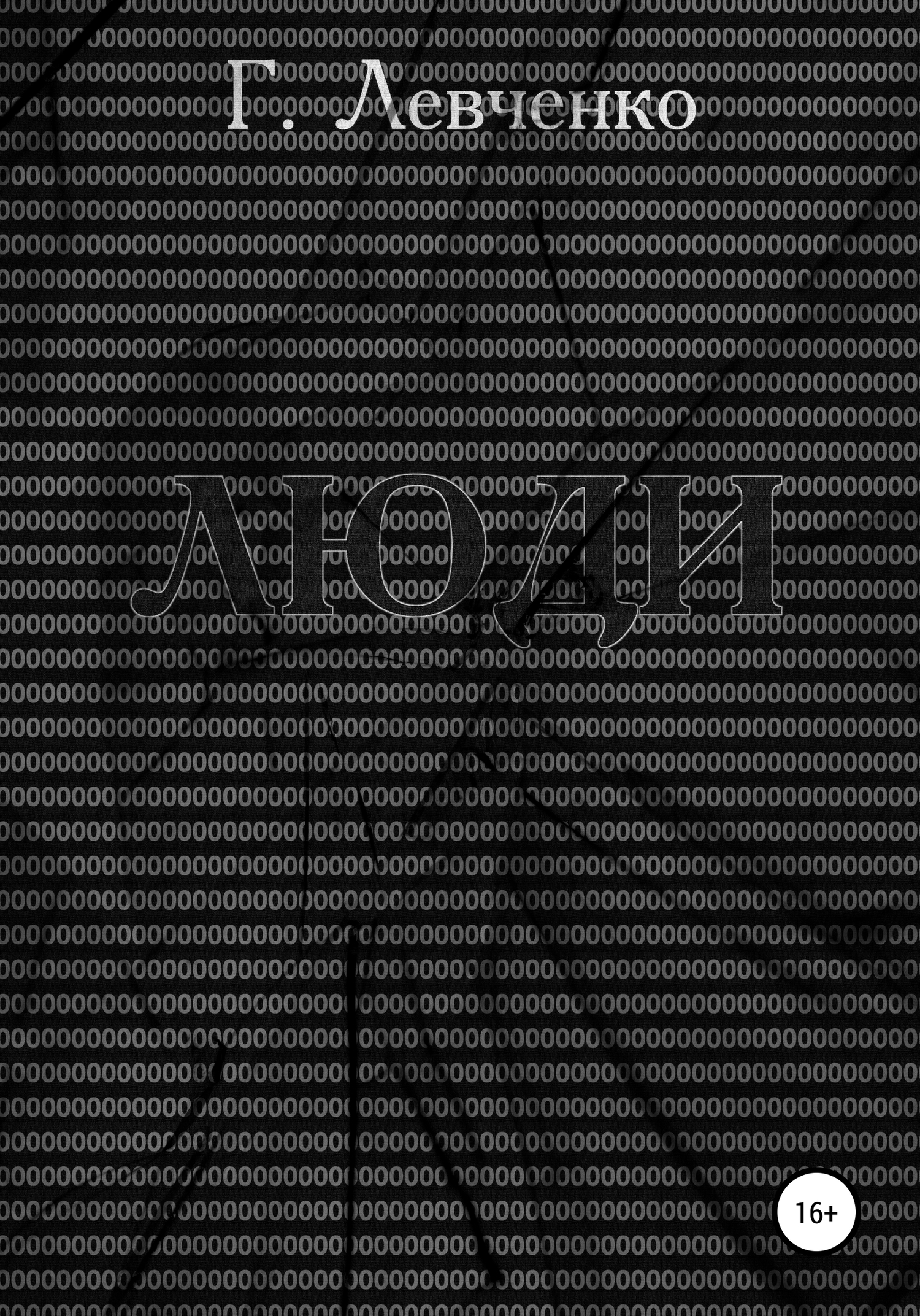Люди - Георгий Левченко - <a href=