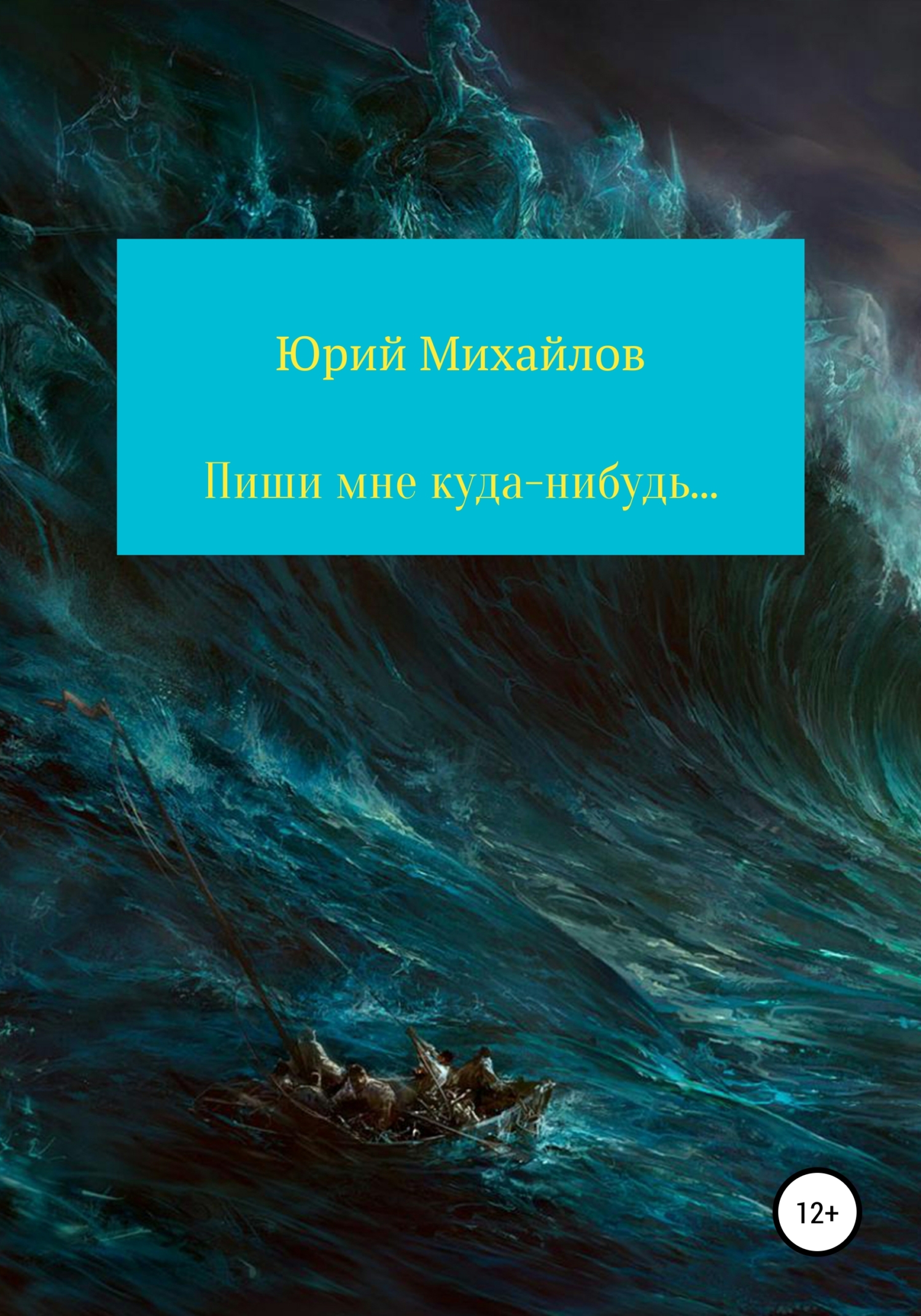Пиши мне куда-нибудь… - Юрий Михайлов - <a href=