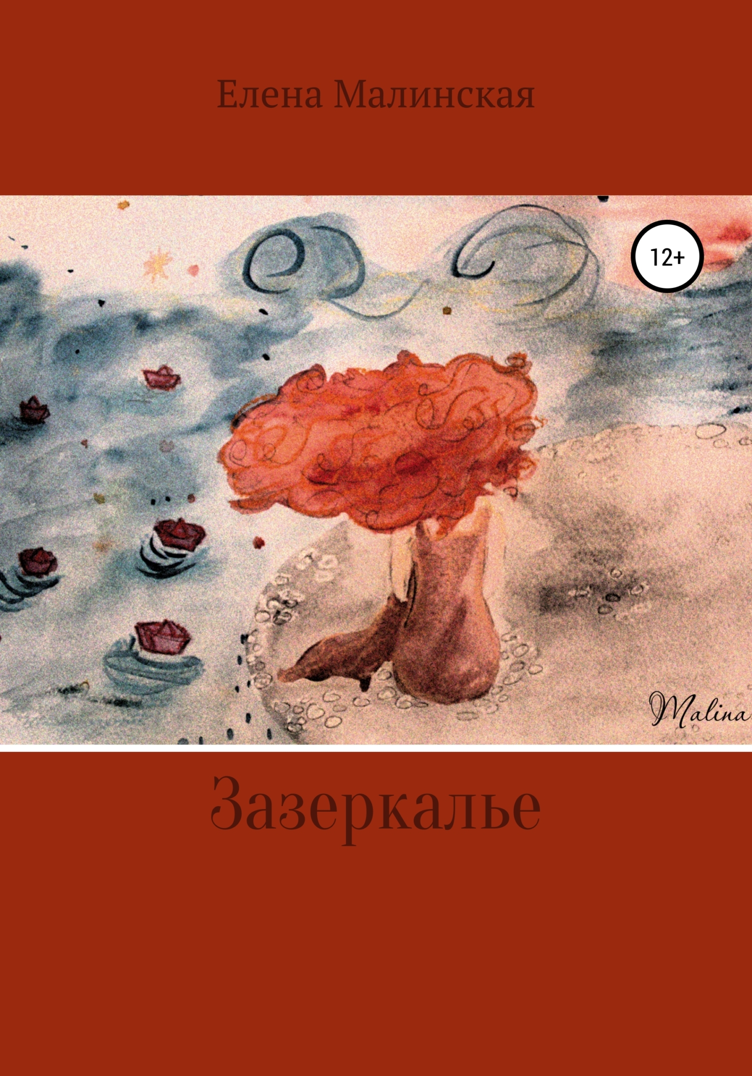Зазеркалье - Елена Геннадьевна Малинская - <a href=