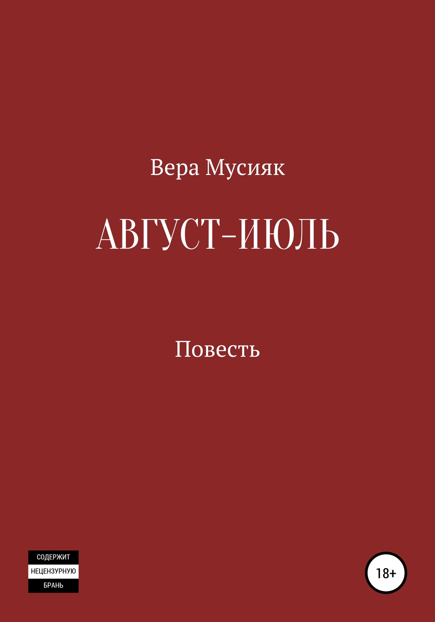 Август – июль - Вера Мусияк - <a href=