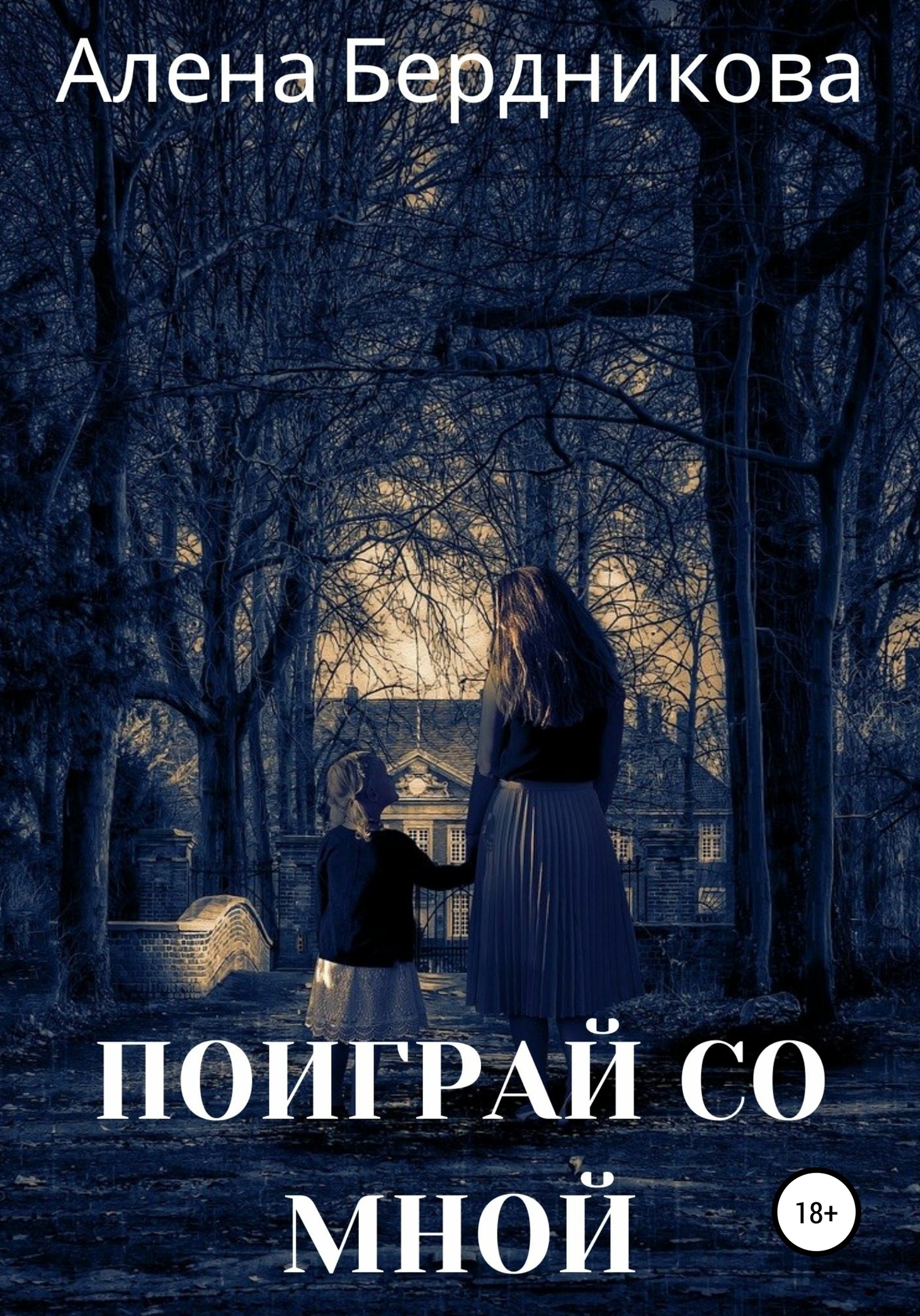 Поиграй со мной - Алена Бердникова