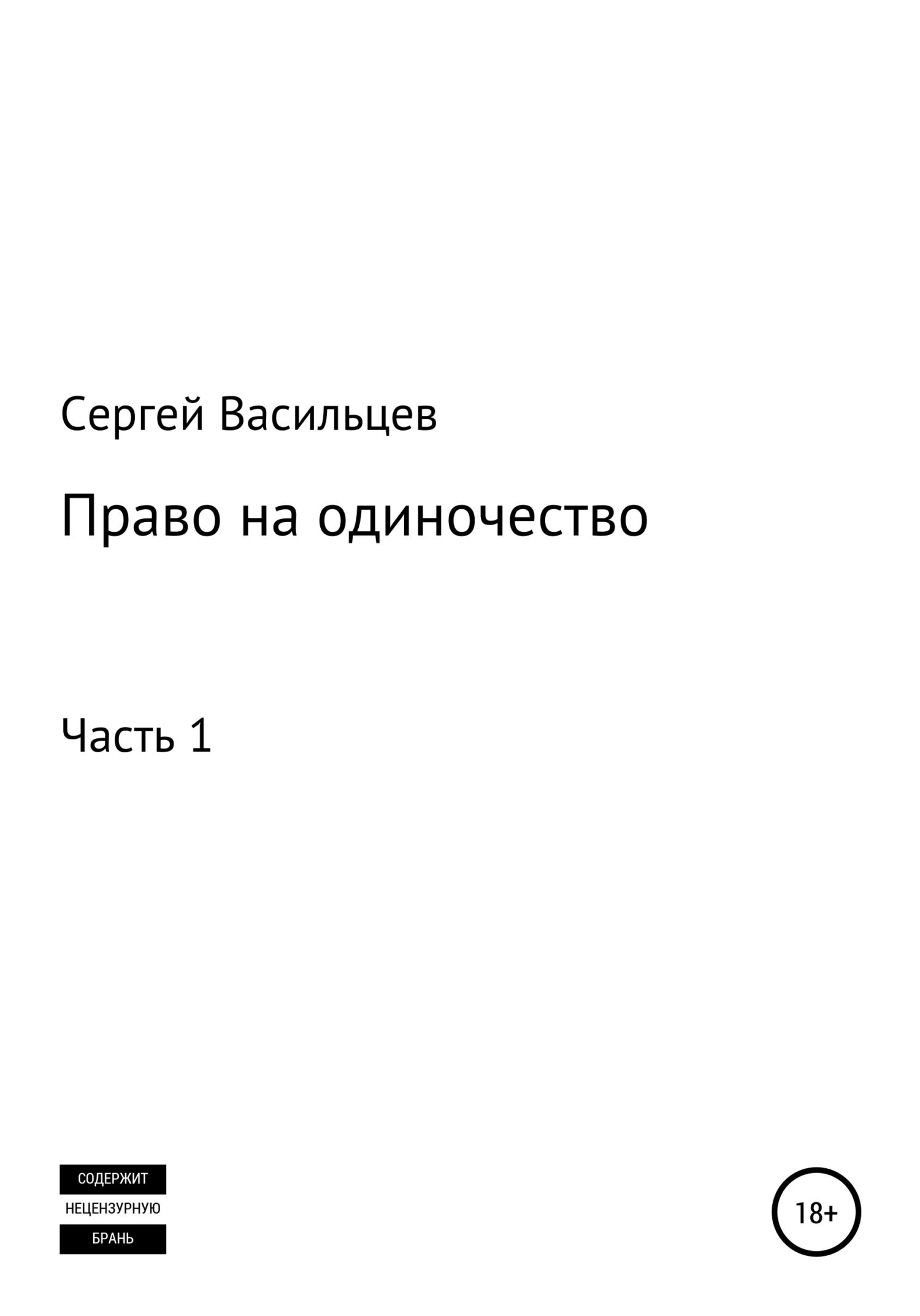 Право на одиночество. Часть 1 - Сергей Васильцев - <a href=