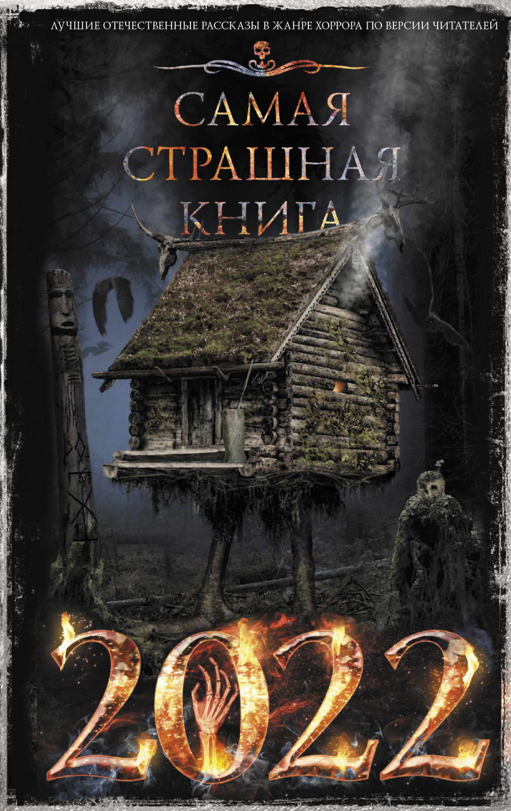 Самая страшная книга 2022 - Сергей Владимирович Возный - <a href=