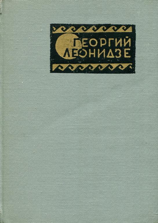 В тени родных деревьев - Георгий Николаевич Леонидзе - <a href=