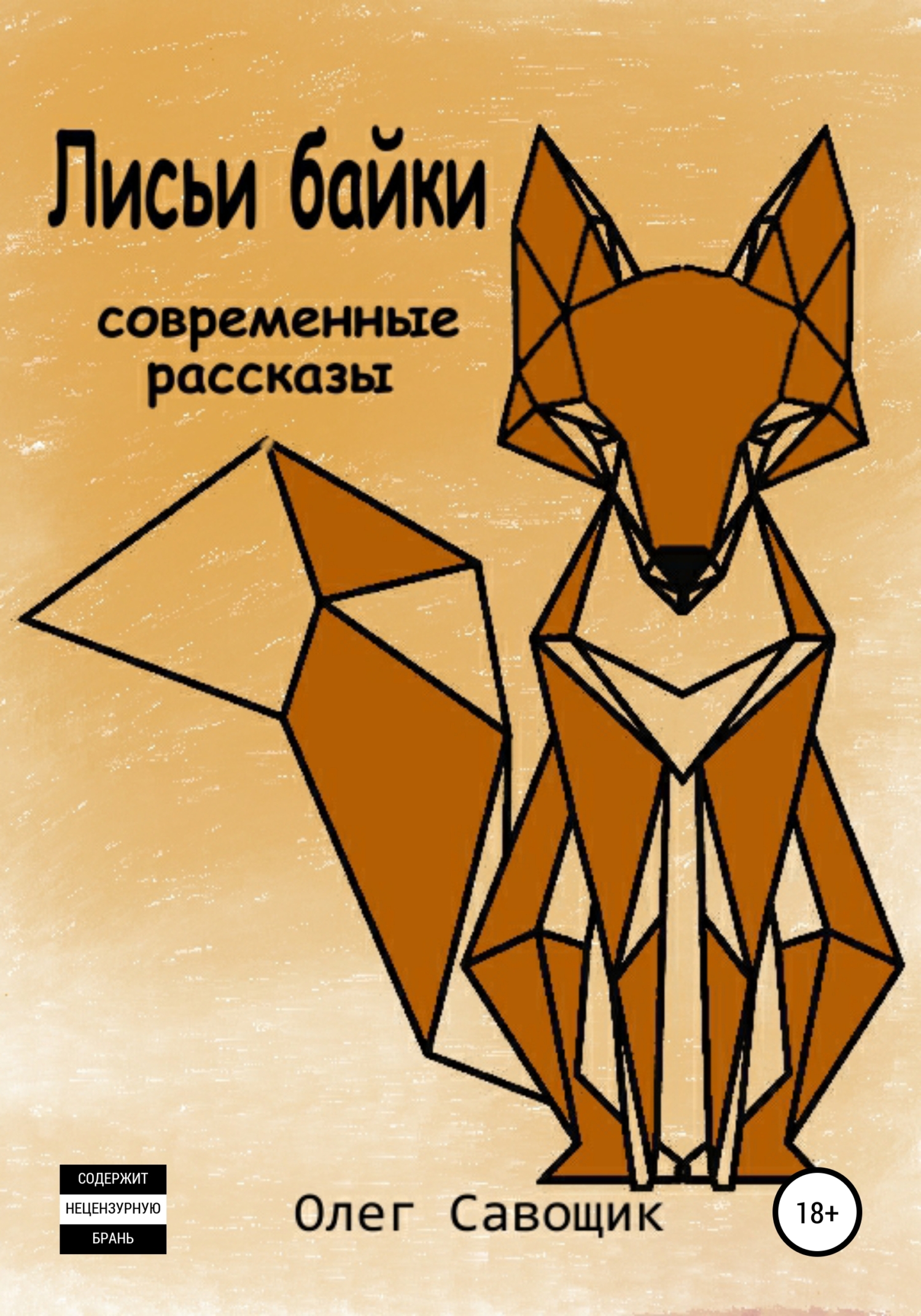 Лисьи байки: современные рассказы - Олег Савощик - <a href=
