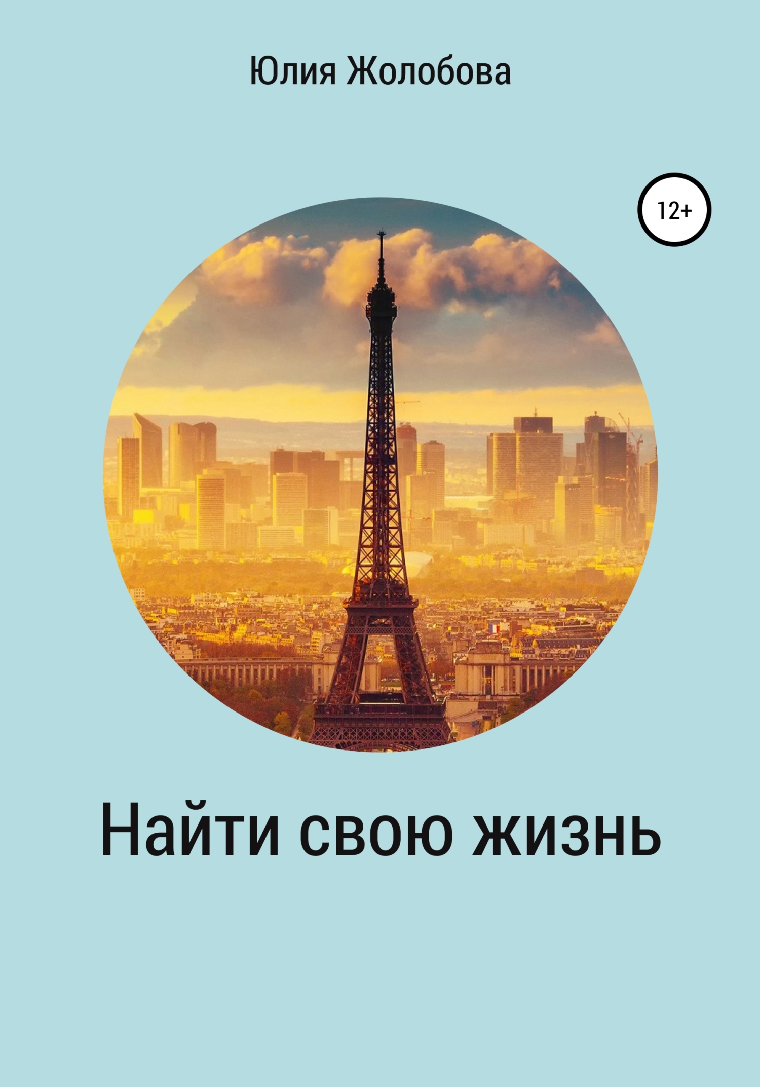 Найти свою жизнь - Юлия Сергеевна Жолобова - <a href=
