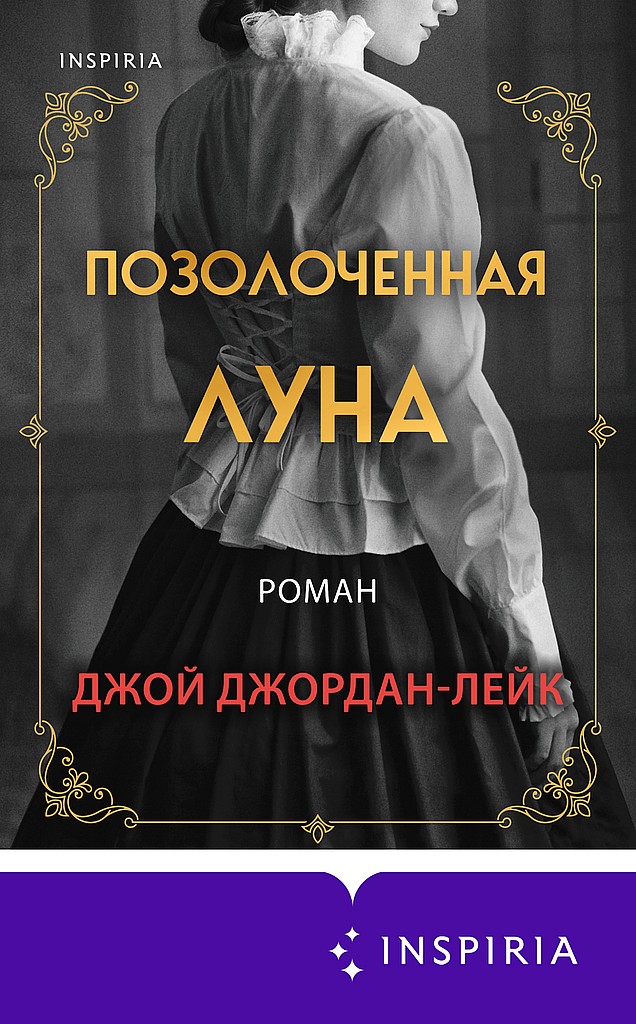 Позолоченная луна - Джой Джордан-Лейк - <a href=