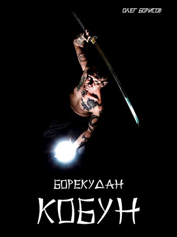 Кобун - Олег Николаевич Борисов - <a href=