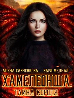 Тайна короля  - Савченкова Алена
