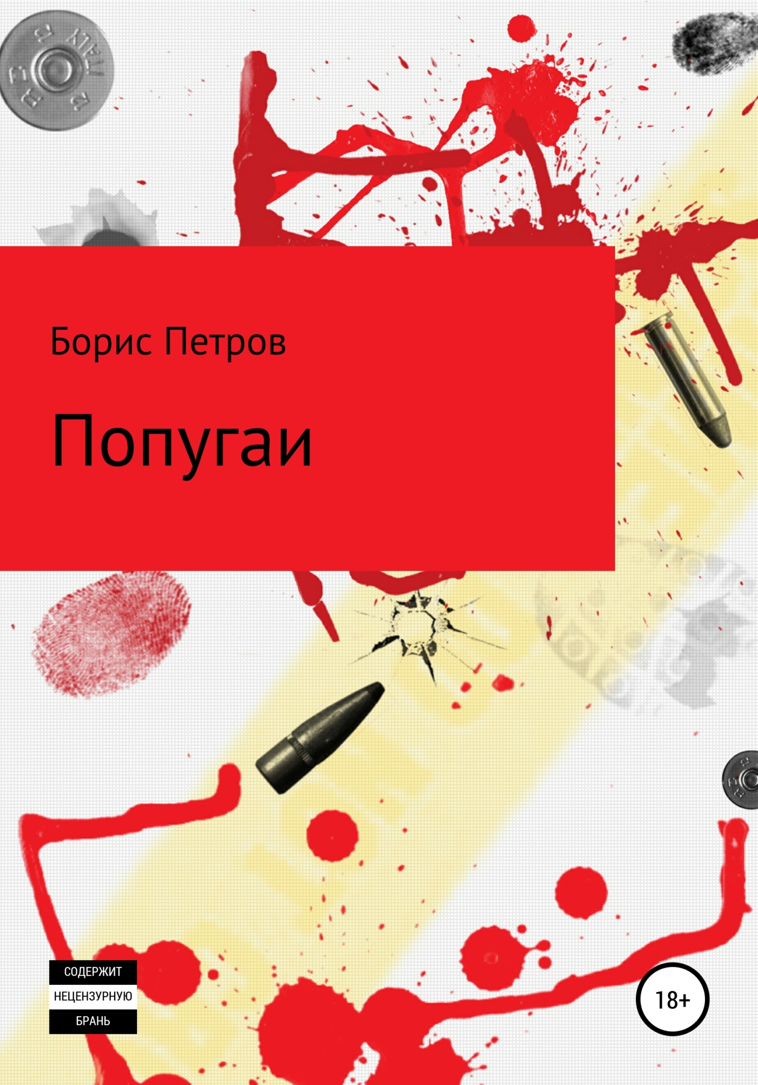 Попугаи - Борис Борисович Петров - <a href=