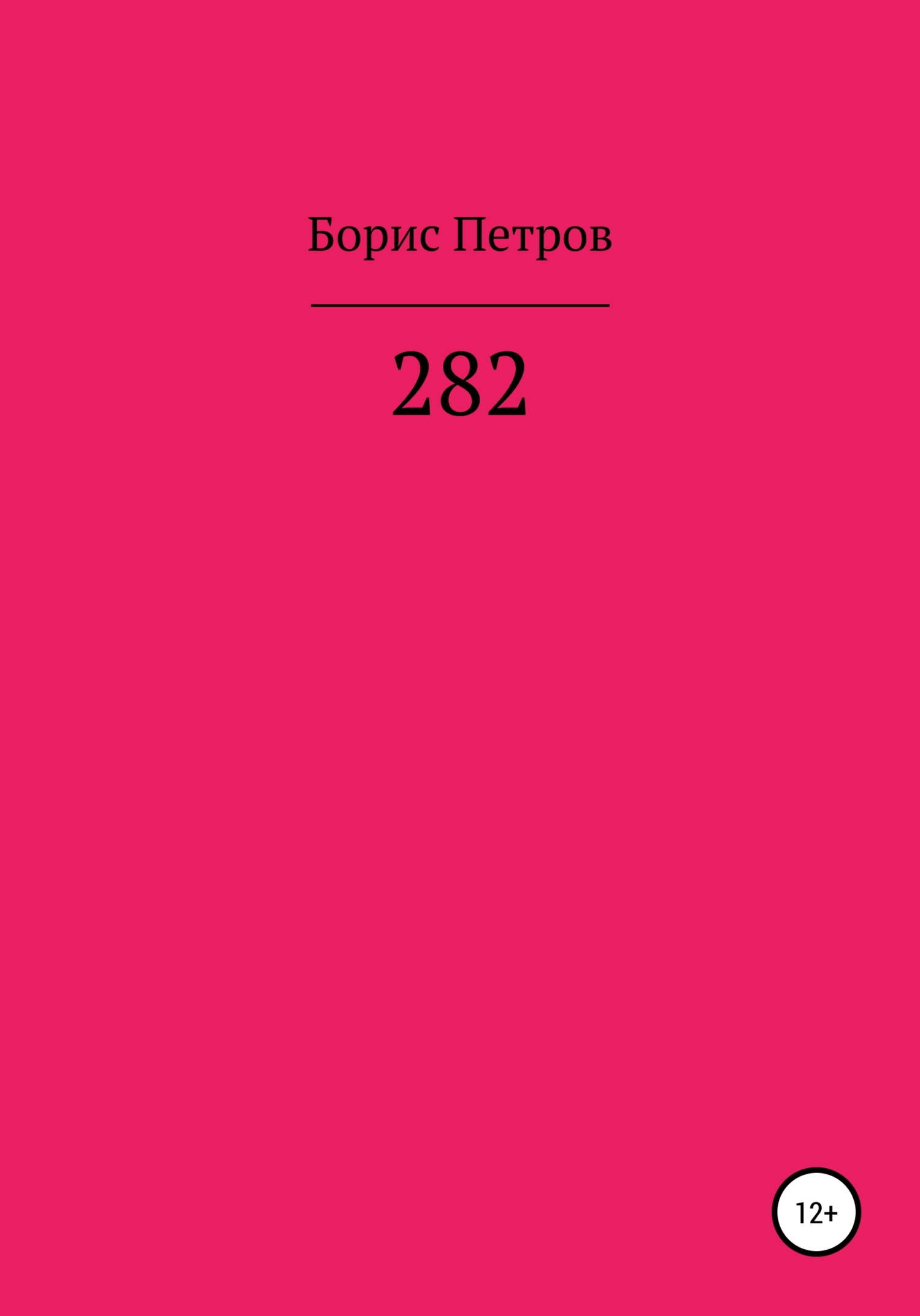 282 - Борис Борисович Петров - <a href=