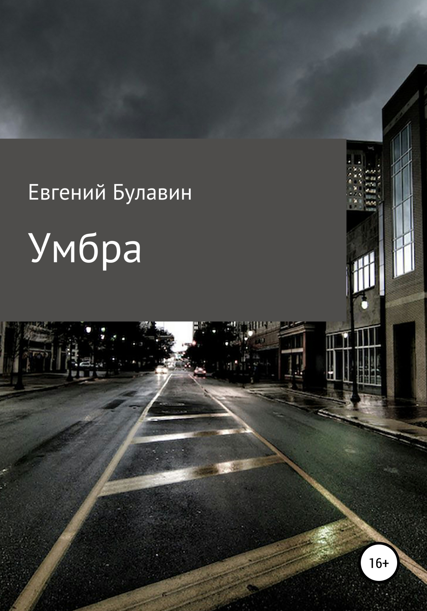 Умбра - Евгений Булавин - <a href=