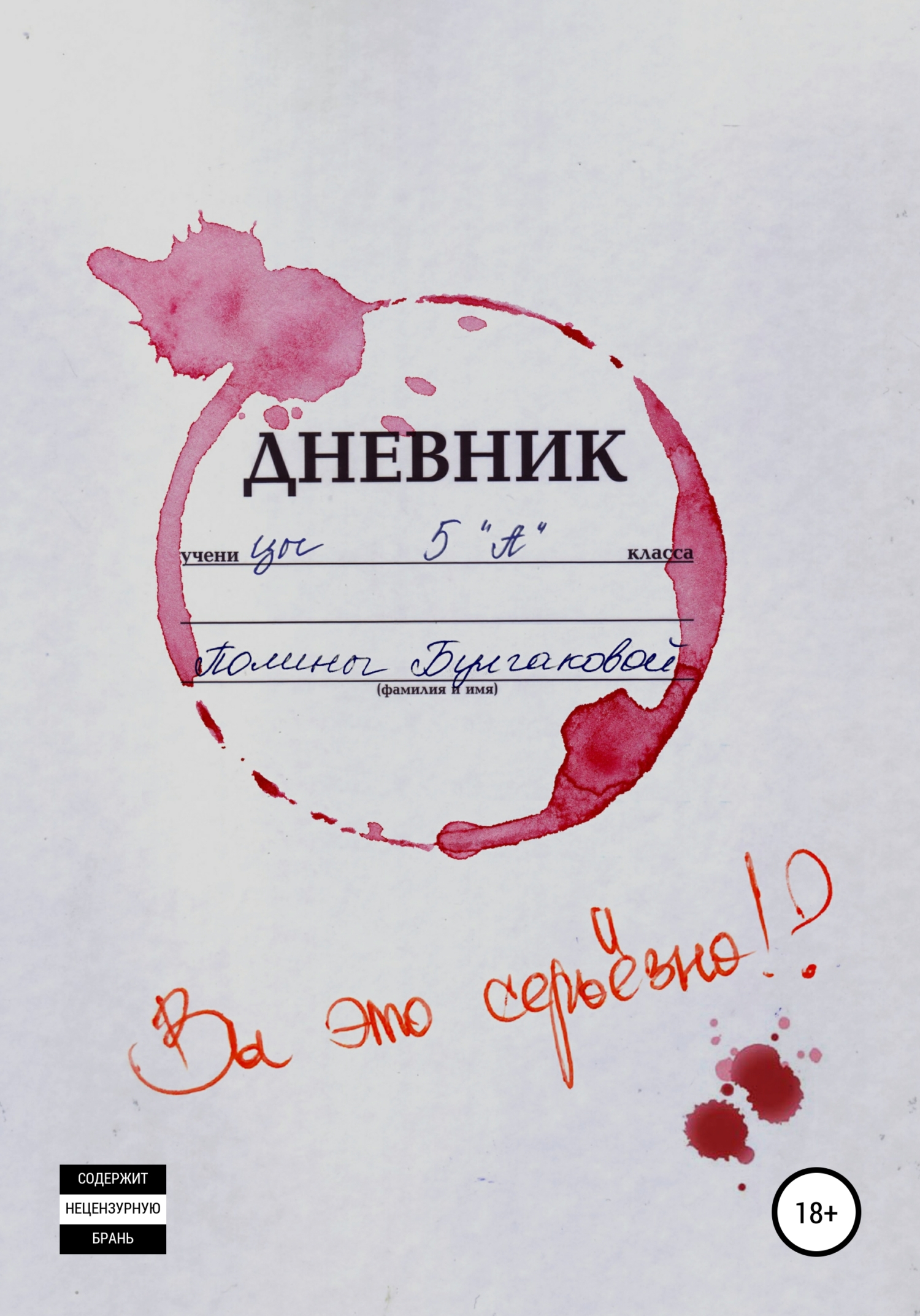 Вы это серьёзно? - Полина Булгакова - <a href=