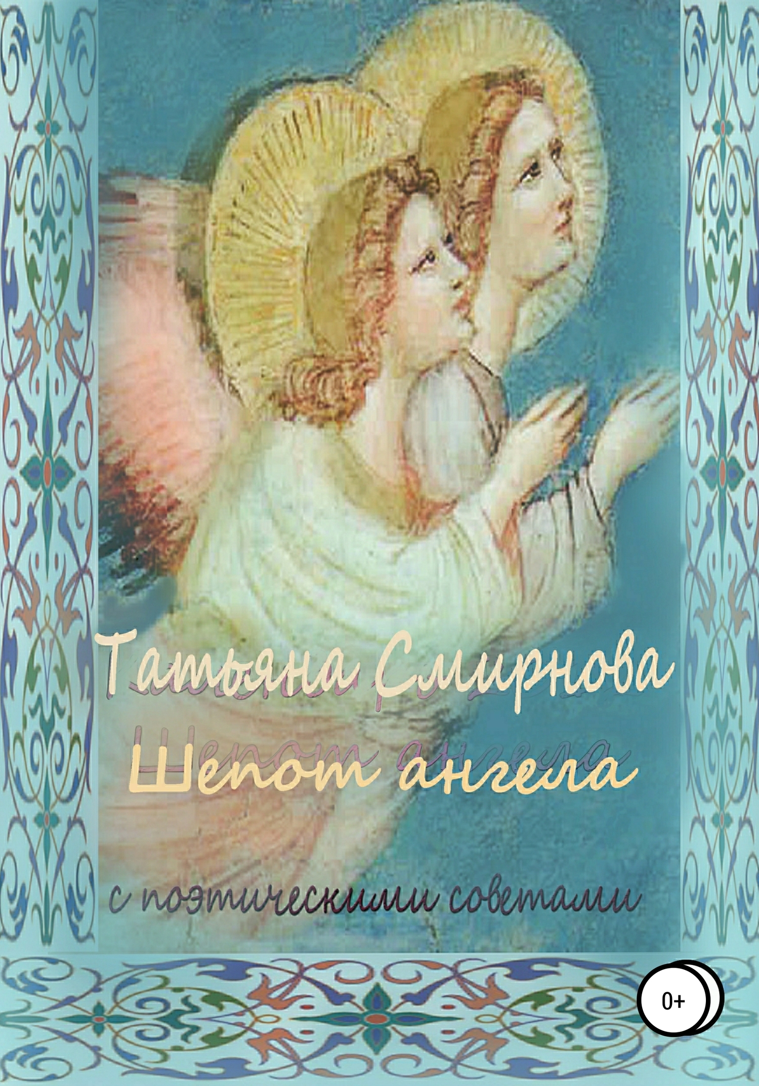 Шепот Ангела - Татьяна Андреевна Смирнова - <a href=