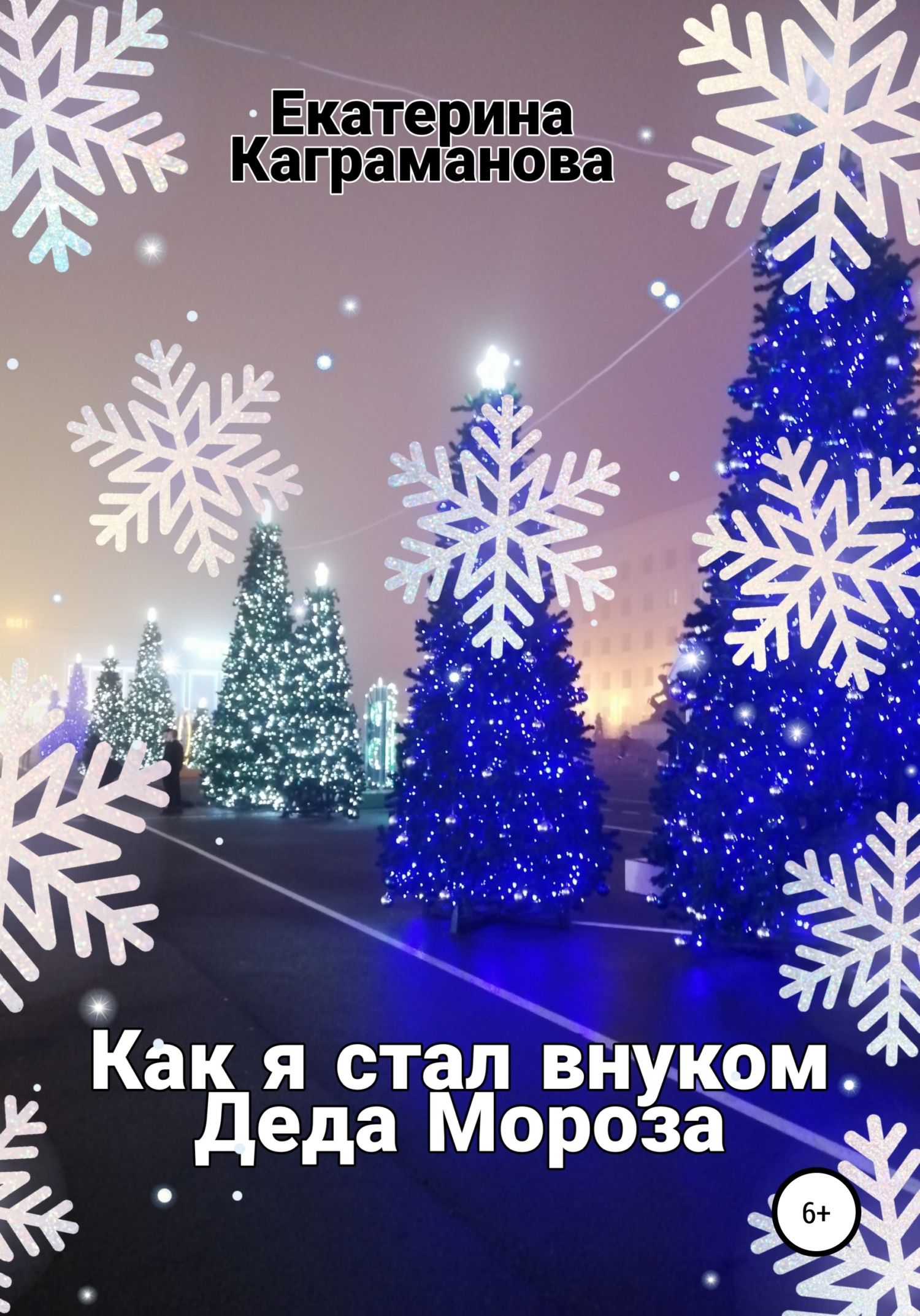 Как я стал внуком Деда Мороза - Екатерина Каграманова - <a href=