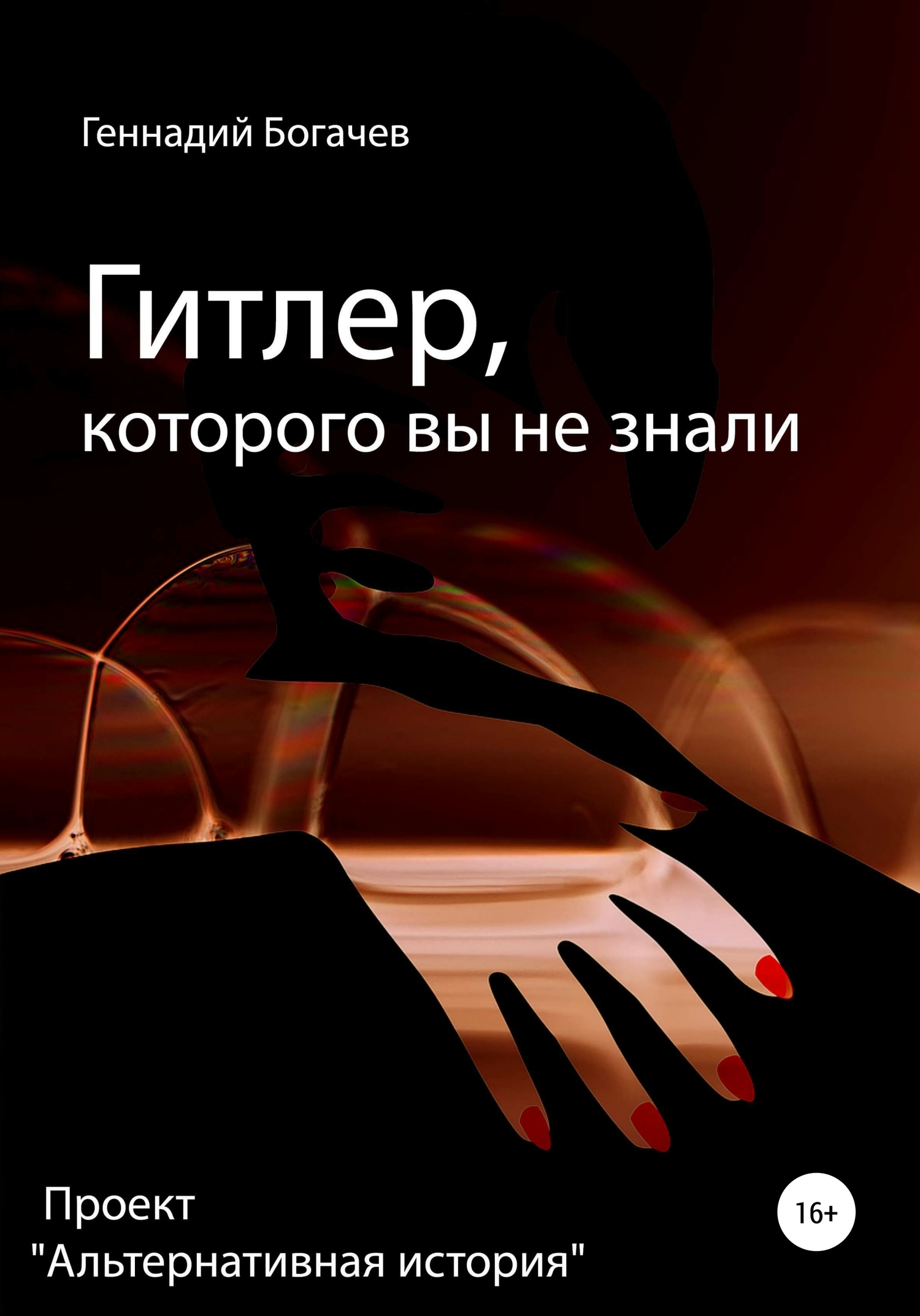 Гитлер, которого вы не знали - Геннадий Владимирович Богачев - <a href=