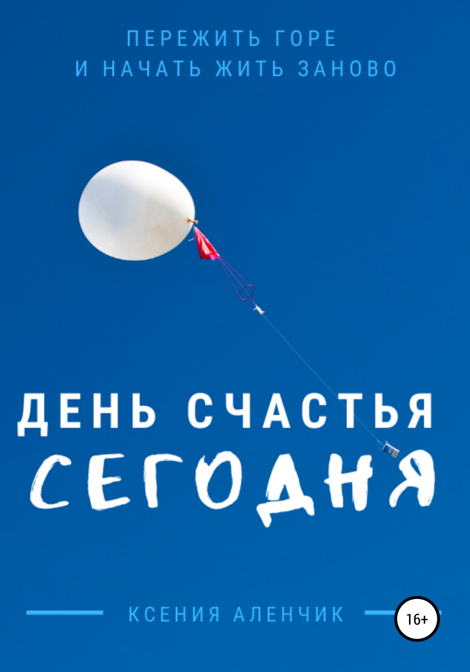 День счастья – сегодня - Ксения Аленчик - <a href=