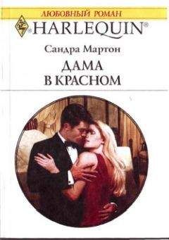 Сандра Мартон - Дама в красном - <a href=