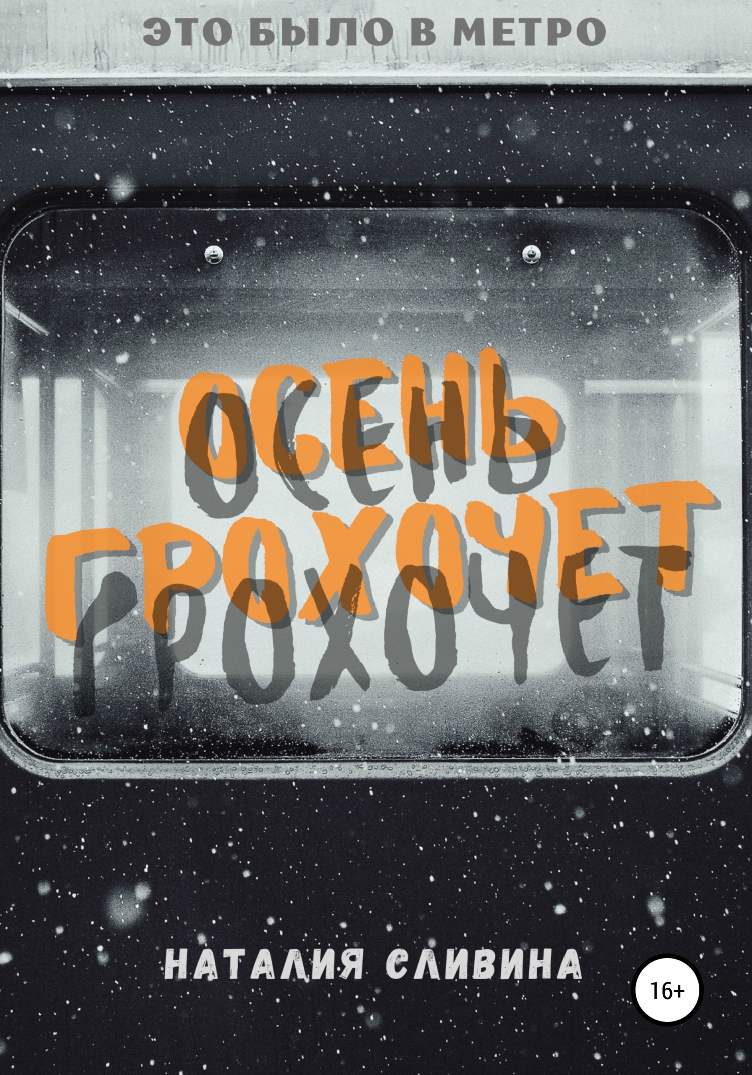 Осень грохочет - Наталия Сливина - <a href=