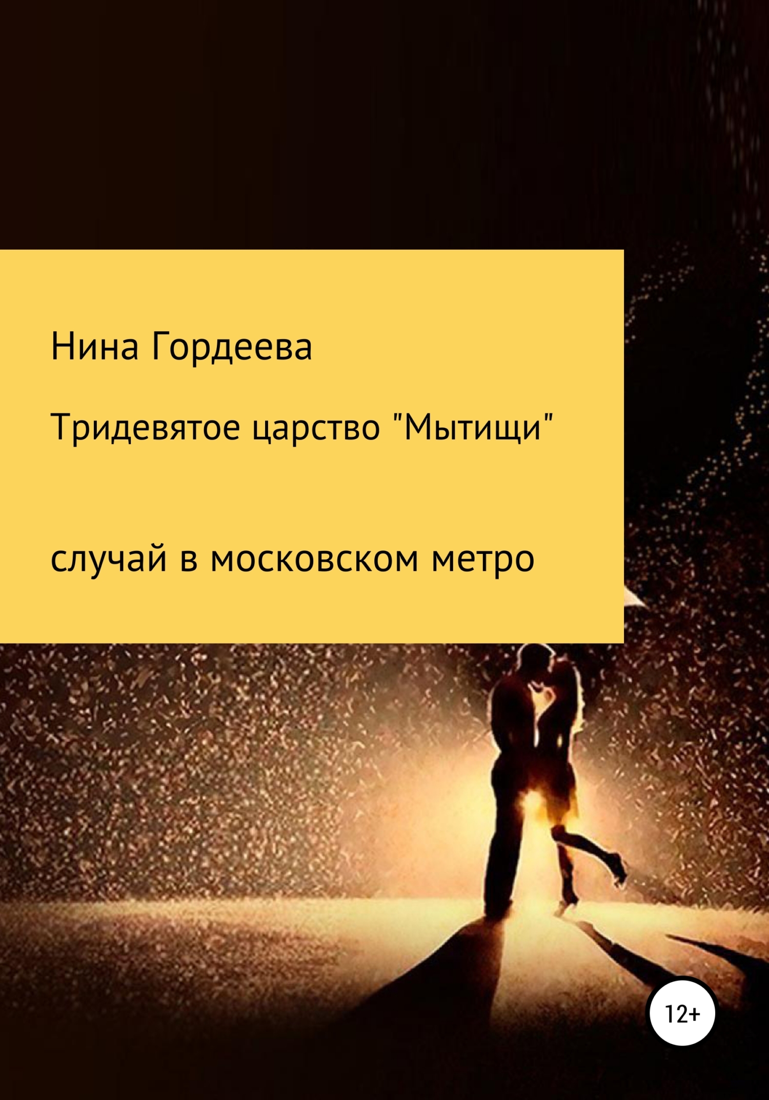 Тридевятое царство «Мытищи» - Нина Александровна Гордеева - <a href=