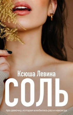 Соль  - Левина Ксюша