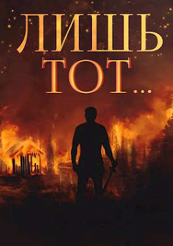 Янтарный свет. Трилогия  - Вишневский Сергей Викторович - <a href=