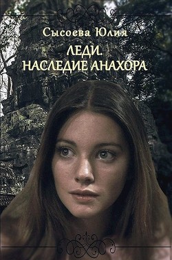 Леди. Наследие Анахора  - Сысоева Юлия - <a href=