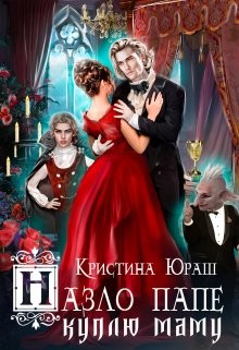 Назло папе куплю маму  - Юраш Кристина - <a href=