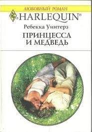 Ребекка Уинтерз - Принцесса и медведь - <a href=