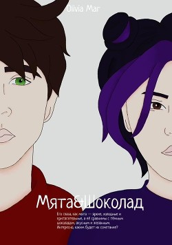 Мята&Шоколад  - "Olivia Mar" - <a href=