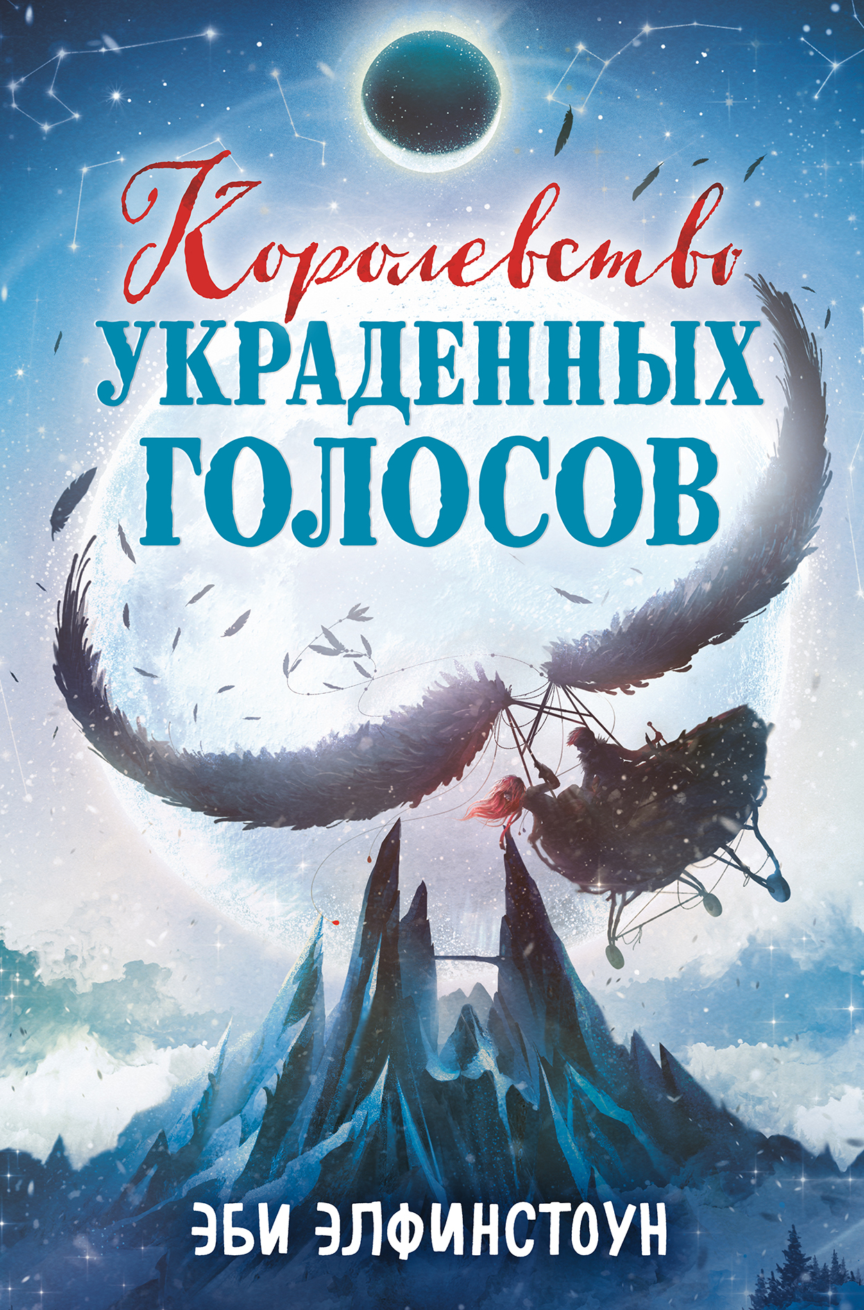 Королевство украденных голосов - Эби Элфинстоун - <a href=