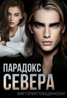 Парадокс Севера - Виктория Юрьевна Побединская - <a href=