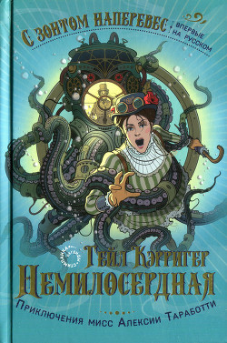 Немилосердная - Кэрригер Гейл - <a href=