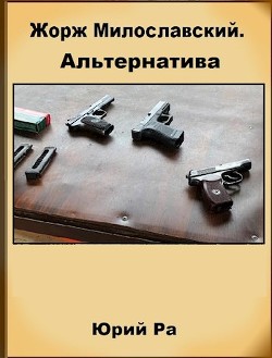 Альтернатива  - Ра Юрий - <a href=