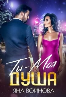 Ты - Моя Душа  - Войнова Яна - <a href=