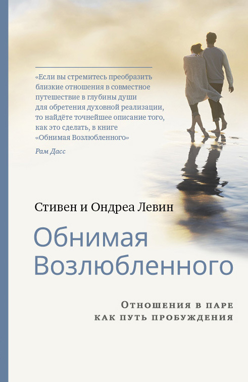 Обнимая Возлюбленного. Отношения в паре как путь пробуждения - Стивен Левин - <a href=