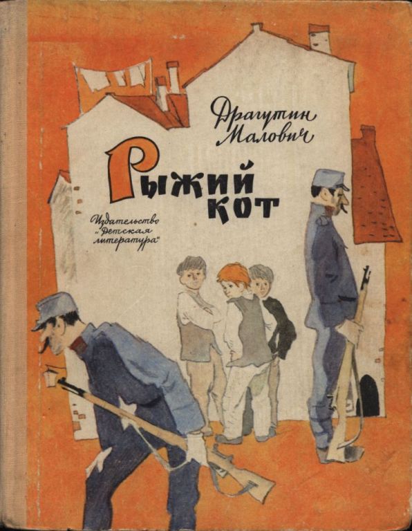 Рыжий кот - Драгутин Малович - <a href=