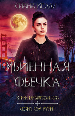Книжный магазин-Бар «Убиенная Овечка»  - Келли Сиана