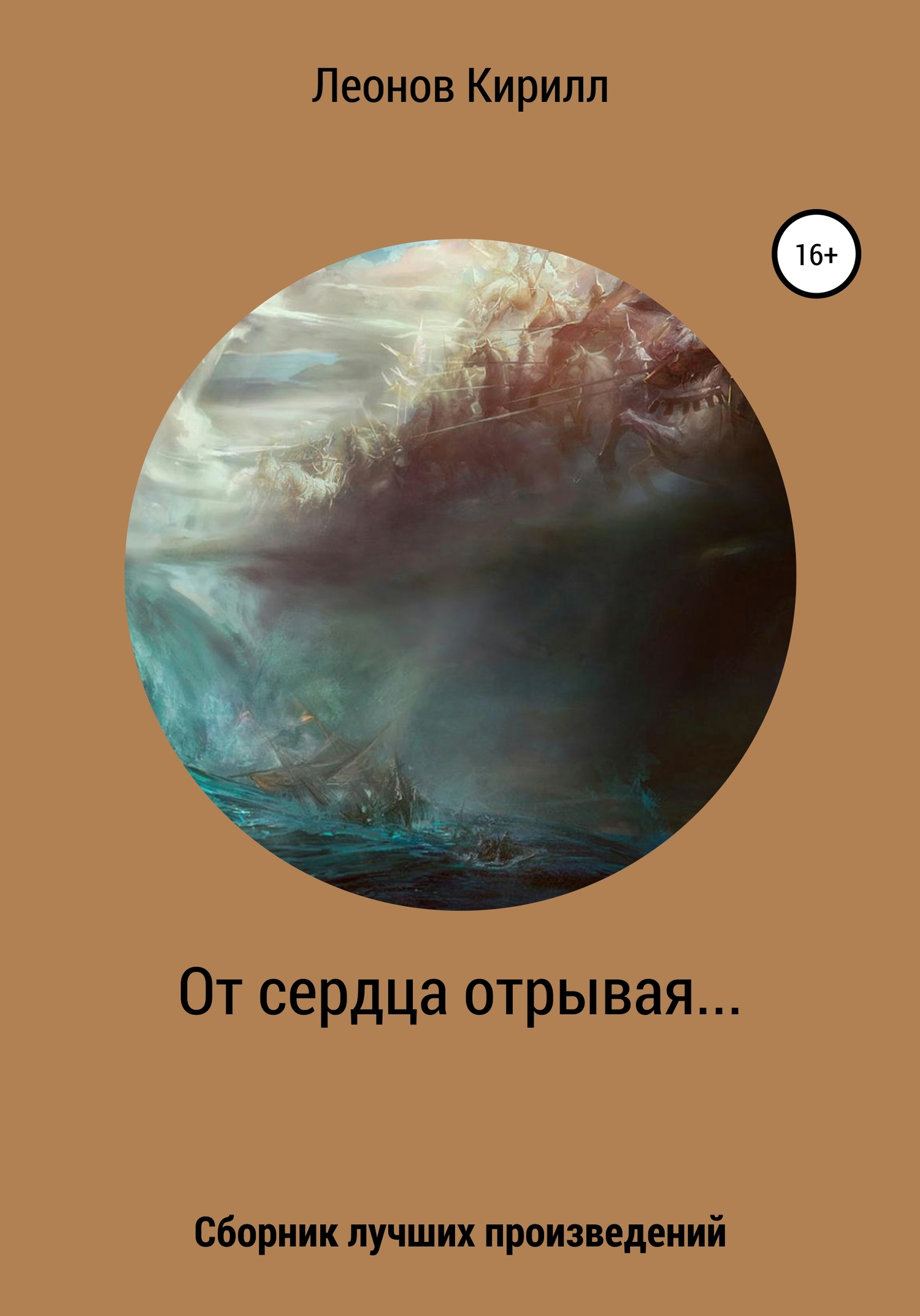 От сердца отрывая - Кирилл Дмитриевич Леонов - <a href=