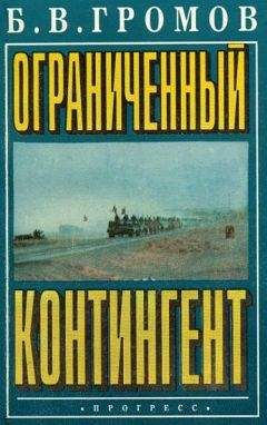 Борис Громов - Ограниченный контингент - <a href=
