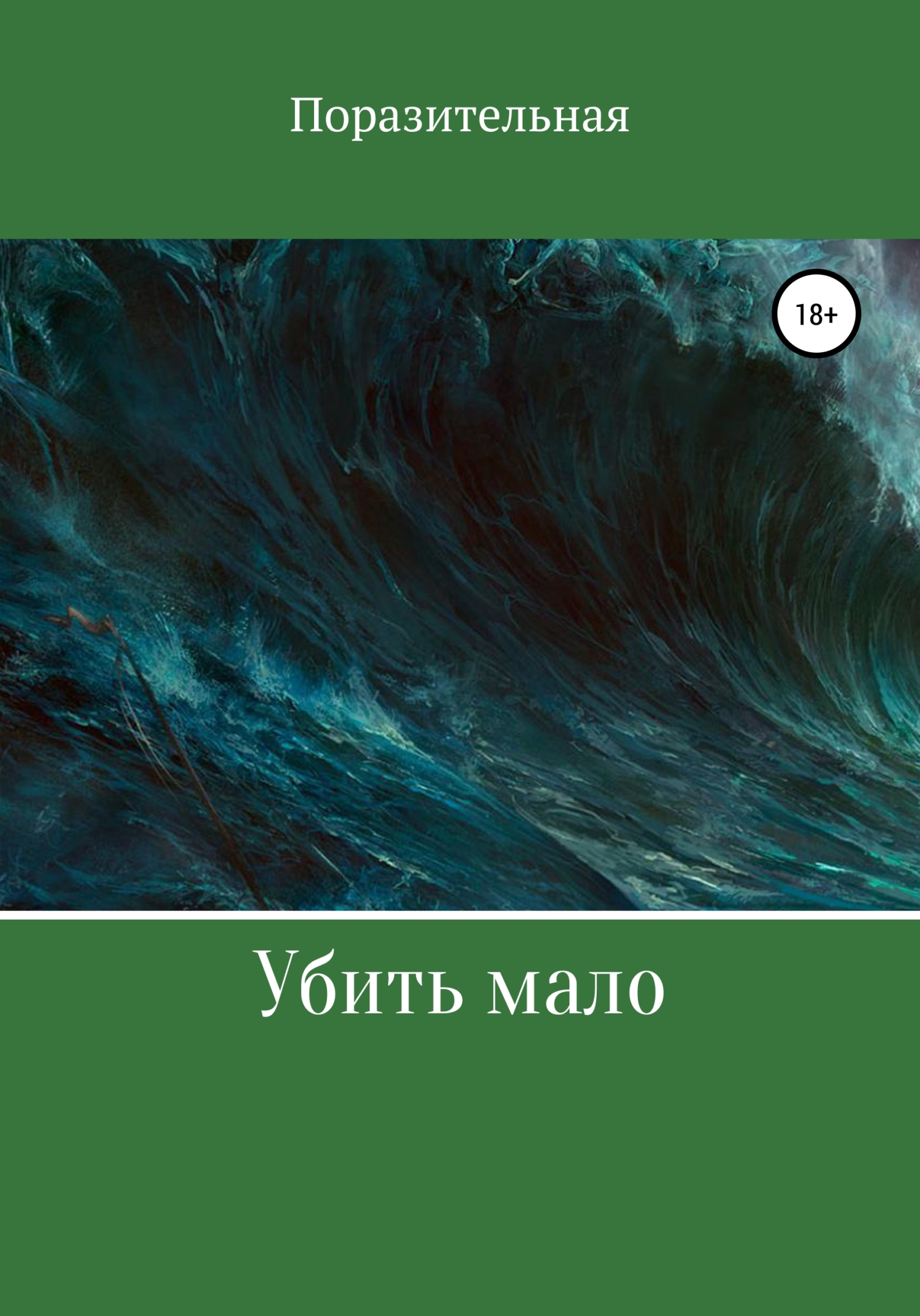 Убить мало - Поразительная - <a href=