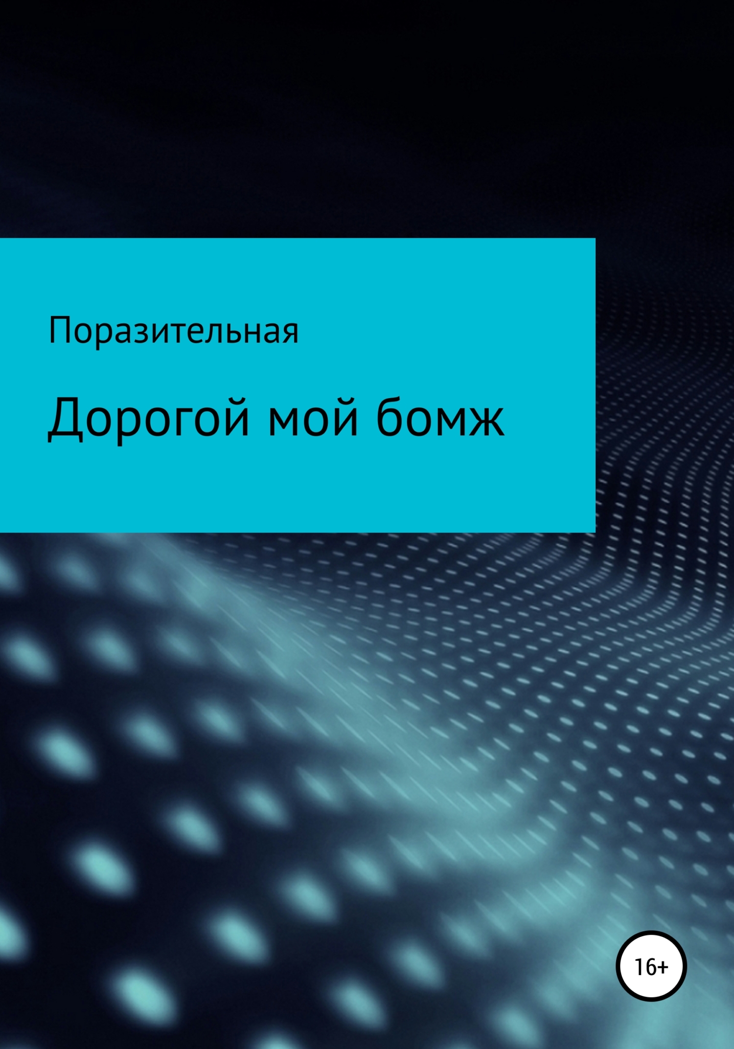 Дорогой мой бомж - Поразительная - <a href=
