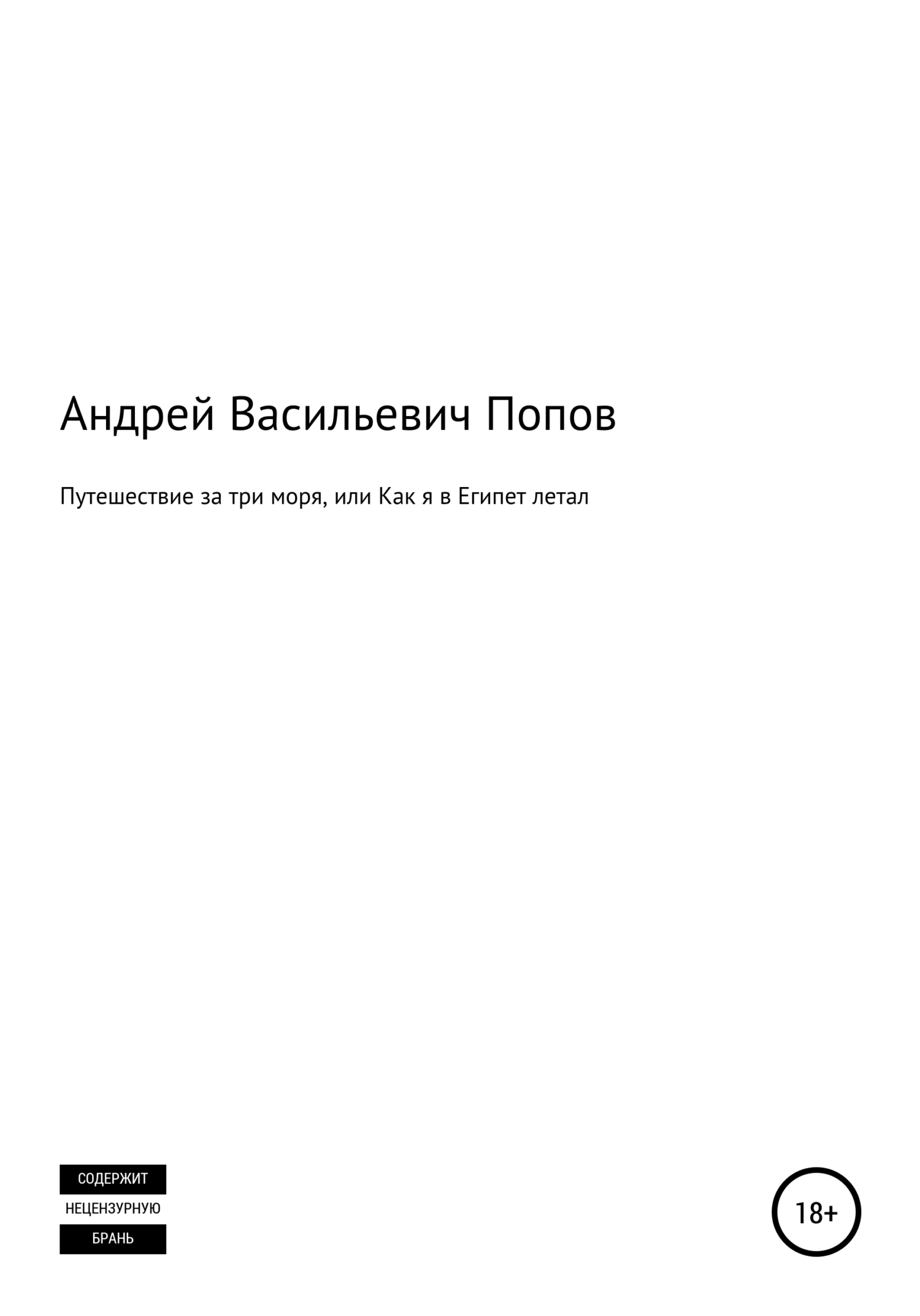 Путешествие за три моря, или Как я в Египет летал - Андрей Васильевич Попов - <a href=
